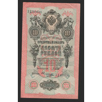10 рублей 1909 Шипов Овчинников ХД 209466 #0059