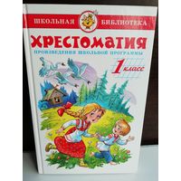 Хрестоматия. Произведения школьной программы. 1 класс