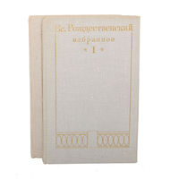 Вс. Рождественский. Избранное в 2 томах (комплект)