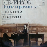 Георгий Свиридов, Елена Образцова, Песни И Романсы, LP 1978