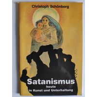 Christoph Schonborg. Satanismus heute in Kunst und Unterhaltung. (на немецком)