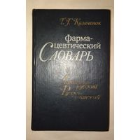 Фармацевтический словарь. Латинско-русский. Русско-латинский