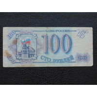 100 рублей Россия 1993 г.