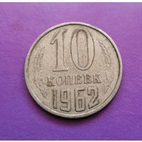 10 копеек 1962 СССР #09