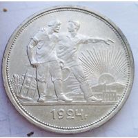 СССР 1 рубль 1924 год "ПЛ" (серебро)