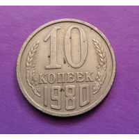 10 копеек 1980 СССР #05