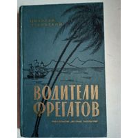 Водители фрегатов.книга о великих мреплавателях