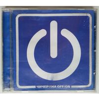 CD Чичерина - Off/On (11 мар. 2004)