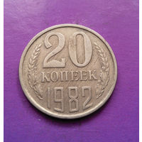 20 копеек 1982 СССР #03