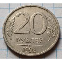 Россия 20 рублей, 1992     ЛМД      ( 2-11-7 )