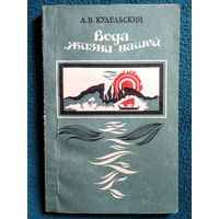 А.В. Кудельский Вода жизни нашей