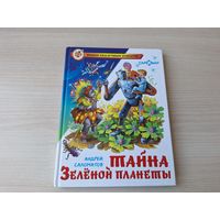 Тайна Зелёной планеты - А. Саломатов - рис. Соколов - детская фантастика - приключения Алёши и Цицерона - Самовар 2011