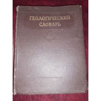 Геологический словарь Том 1 (А-Л) 1955 год