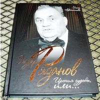 Эльдар Рязанов. Ирония судьбы или...