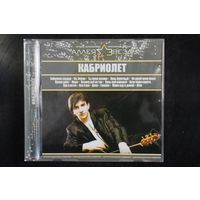 Александр Марцинкевич и группа "Кабриолет" – Золотые Хиты (2002, CD)