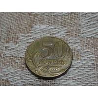 Монета 50 копеек 2010 г. РФ, штамп "Б"