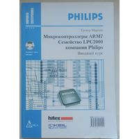 Микроконтроллеры ARM7. Семейство LPC2000 компании Philips. Вводный курс. + CD. Тревор Мартин. Мировая электроника