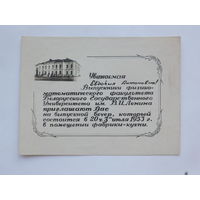 Приглашение физмат БГУ 1953 Минск