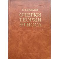 Ю.В. Бромлей "Очерки теории этноса"