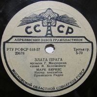 Марк Бернес - Злата Прага / Москвичи (10'', 78 rpm)