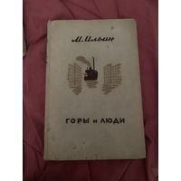 Ильин. Горы и люди. 1935 год