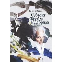 Мазин В. Субъект Фрейда и Деррида. Серия Тела мысли 2010 тв. пер.