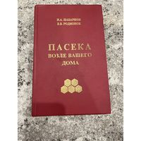 Пасека возле вашего дома | Родионов Виктор Васильевич, Шабаршов Иван Андреевич