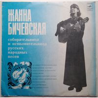 LP Жанна Бичевская - Собирательница и исполнительница русских народных песен (1981)