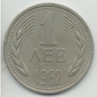 НАРОДНАЯ РЕСПУБЛИКА БОЛГАРИЯ. 1 ЛЕВ 1962