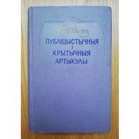 1957. Якуб Колас. Публіцыстычныя і крытычныя артыкулы.
