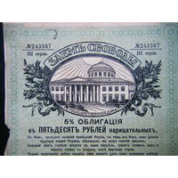 ЗАЕМ СВОБОДЫ в 50 рублей 1917г.
