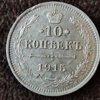 10 копеек 1915 г ВС