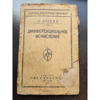 Любек О. Дифференциальное исчисление. Научная библиотека Гликсман Берлин Издание т-ва Гликсман 1922г. 136с мягкий переплет