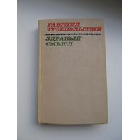 Троепольский Гавриил  "Здравый смысл" (Рассказы и повести, в т.ч."Белый Бим, черное ухо")