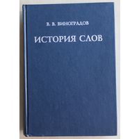 В.В. Виноградов. История слов.