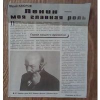Вырезка -газета ПРАВДА от 27-30сентября 2002года. Ю.Каюров-Ленин-моя главная роль.