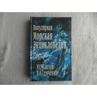 Глотов Ю.Г., Семченко В.А. Популярная морская энциклопедия. К 300 летию Российского флота. Серия: Энциклопедия. М. Феникс. 1996г.