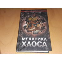 Даниэль Рондо. "Механика Хаоса". 2020 год. Тираж 3000 экз.