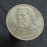 1 Рубль Мусоргский 1989 года