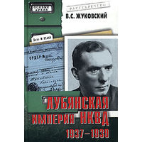 В. С. Жуковский. Лубянская империя НКВД. 1937-1939.