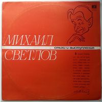 LP Михаил СВЕТЛОВ - Стихи и выступления (1978)