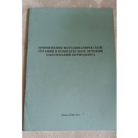 Применение фотодинамической терапии в комплексном лечении заболеваний периодонта учеб-метод. пособие / С. А. Наумович/2013