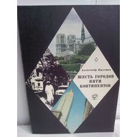 А. Кулешов. Шесть городов пяти континентов