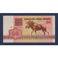 Беларусь, 25 рублей 1992 г., серия АЕ, XF+