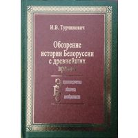 Обозрение истории Белоруссии с древнейших времен