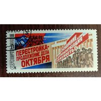 Марки СССР 1988 Перестройка