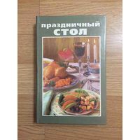 Книга. "Праздничный стол"