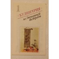 Кулинария из домашней тетради, выпуск 1 овощи (буклет раскладушка)