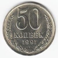 50 копеек 1991 год Л _соcтояние аUNC