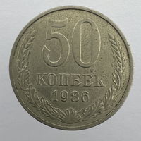 50 коп. 1986 г.